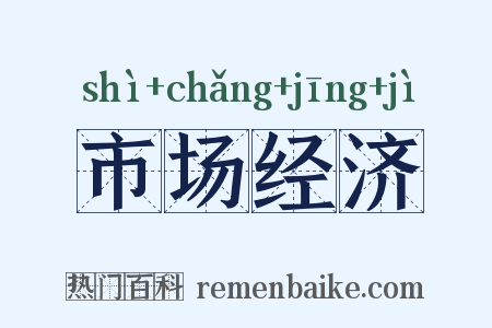 市场经济是什么意思的图片
